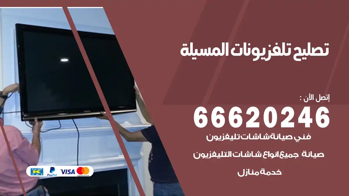 تصليح تلفزيونات بالمنزل المسيلة