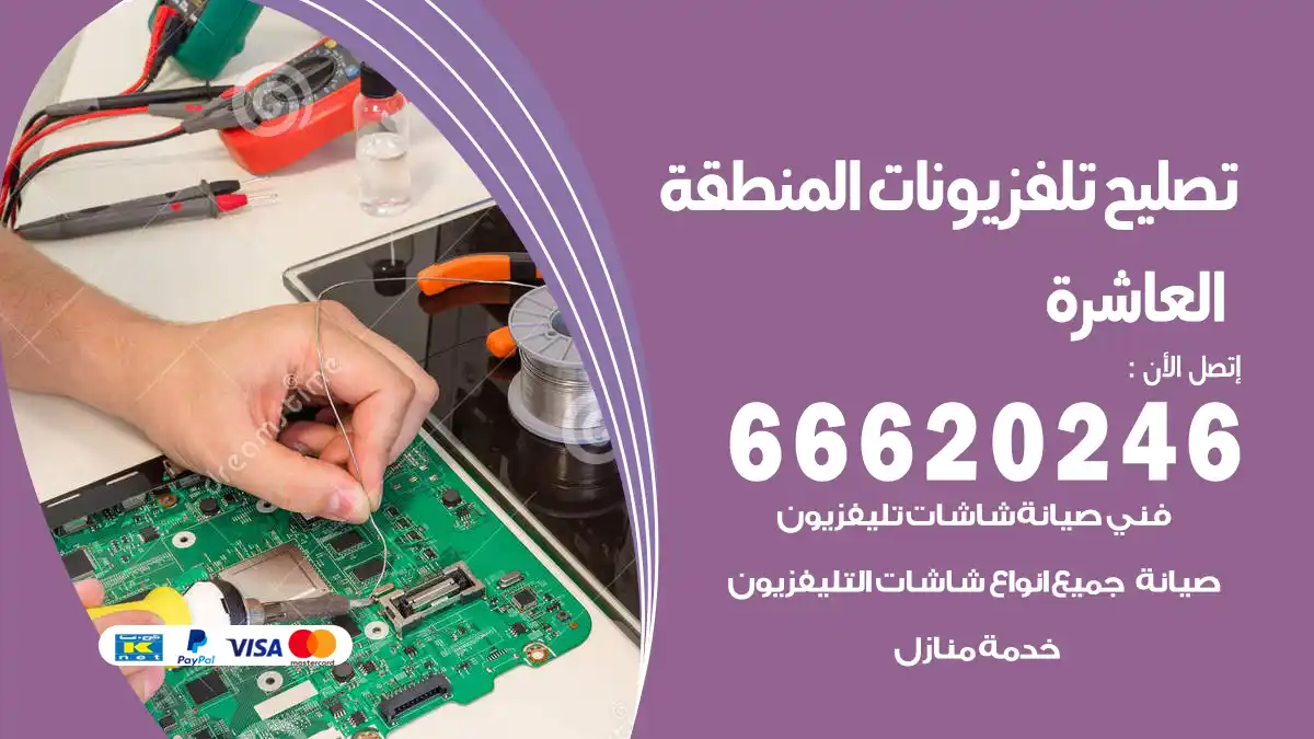 تصليح تلفزيونات بالمنزل المنطقة العاشرة