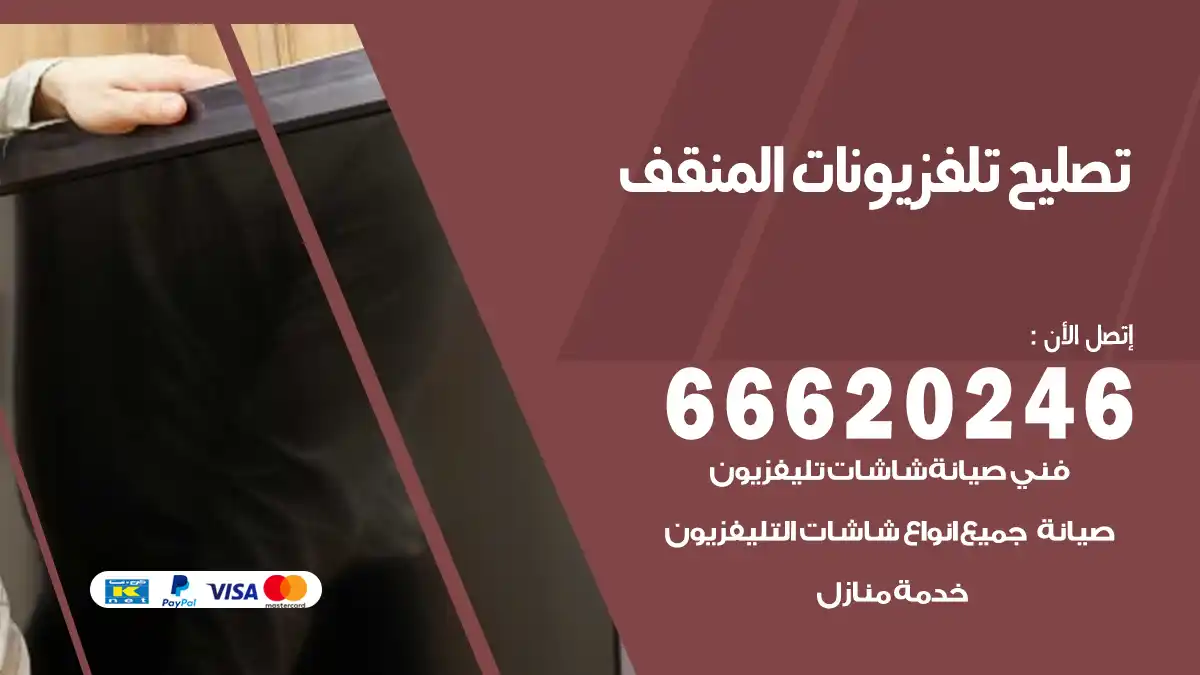 تصليح تلفزيونات بالمنزل المنقف