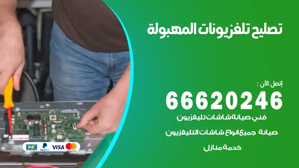 تصليح تلفزيونات بالمنزل المهبولة