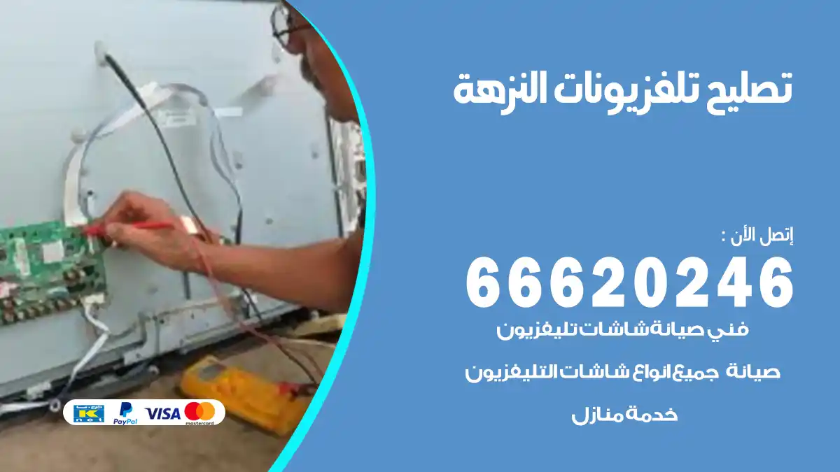 تصليح تلفزيونات بالمنزل النزهة