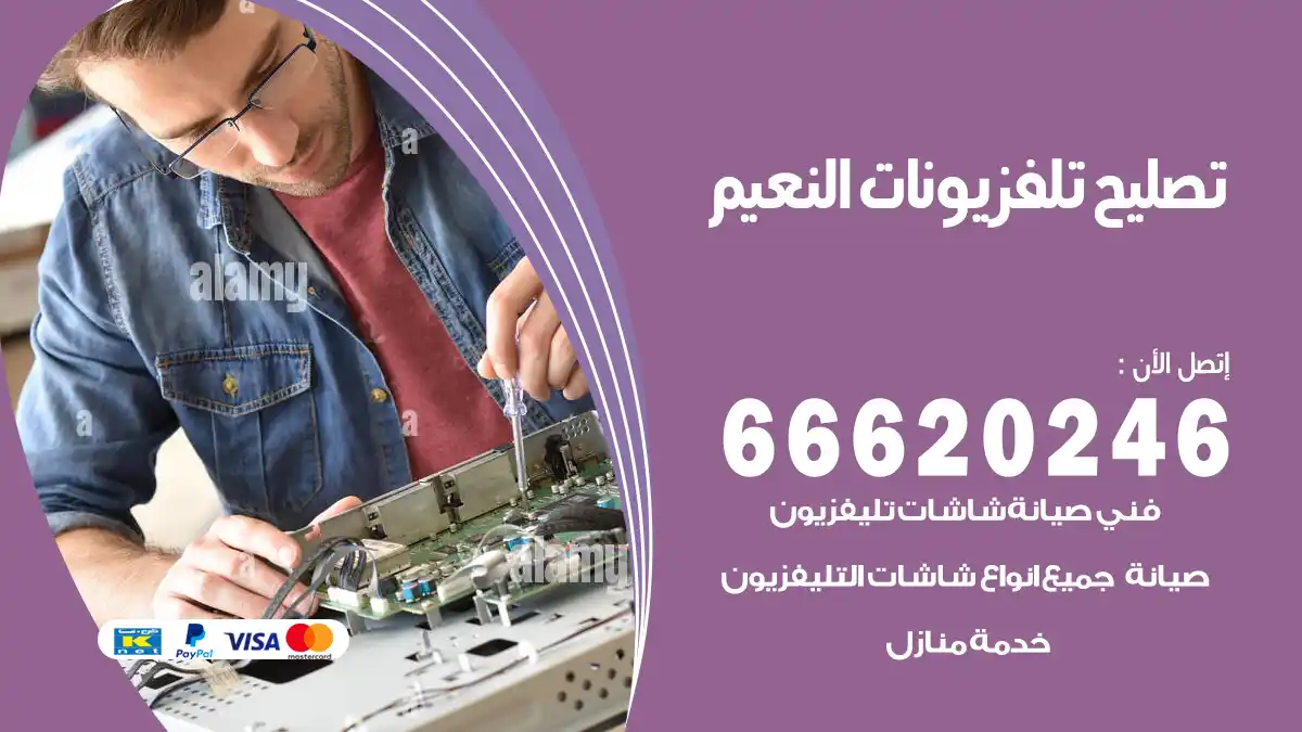 تصليح تلفزيونات بالمنزل النعيم