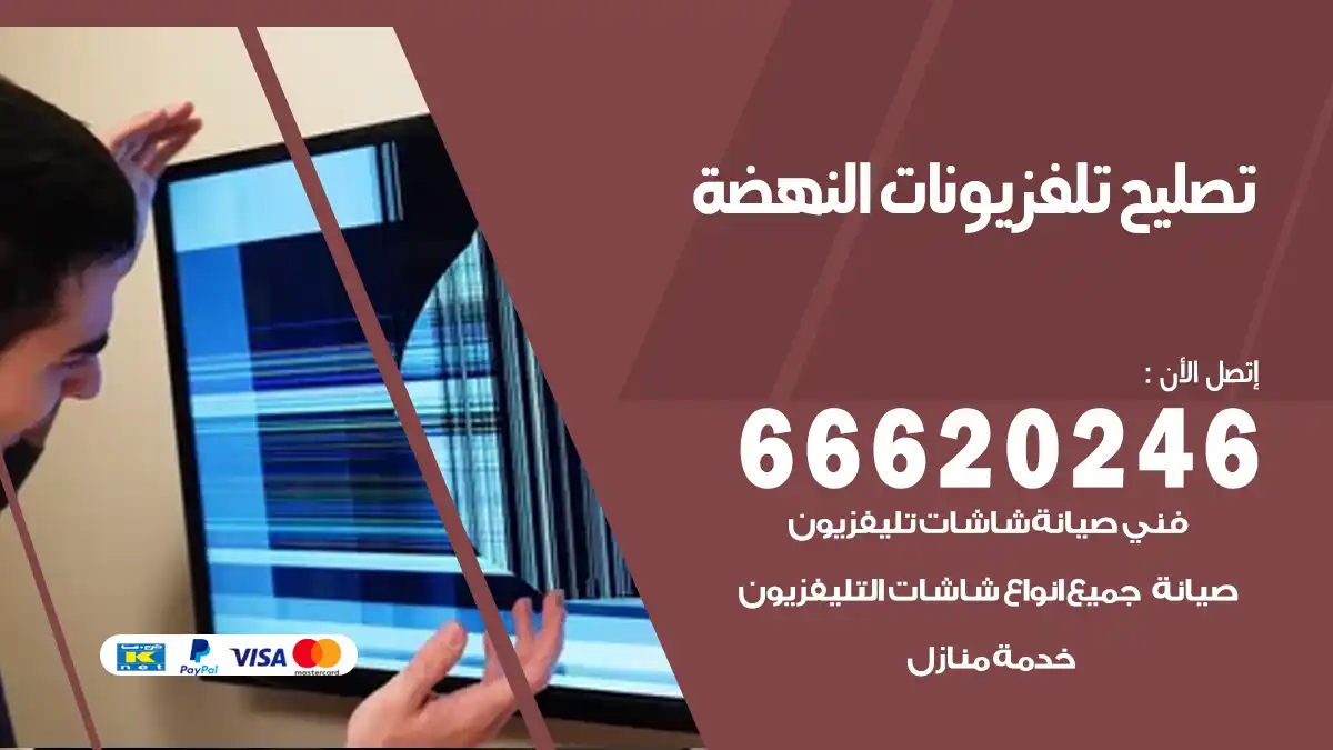 تصليح تلفزيونات بالمنزل النهضة