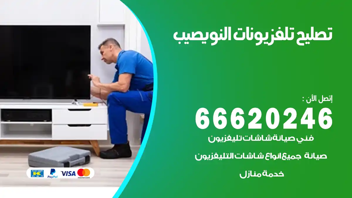 تصليح تلفزيونات بالمنزل النويصيب