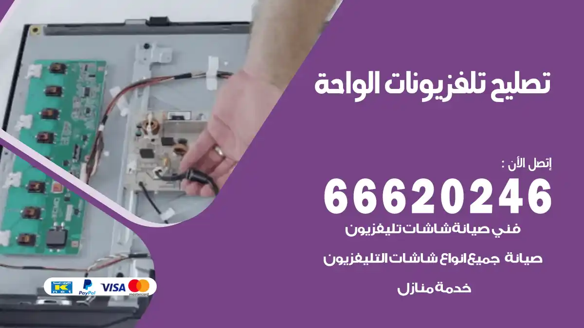 تصليح تلفزيونات بالمنزل الواحة