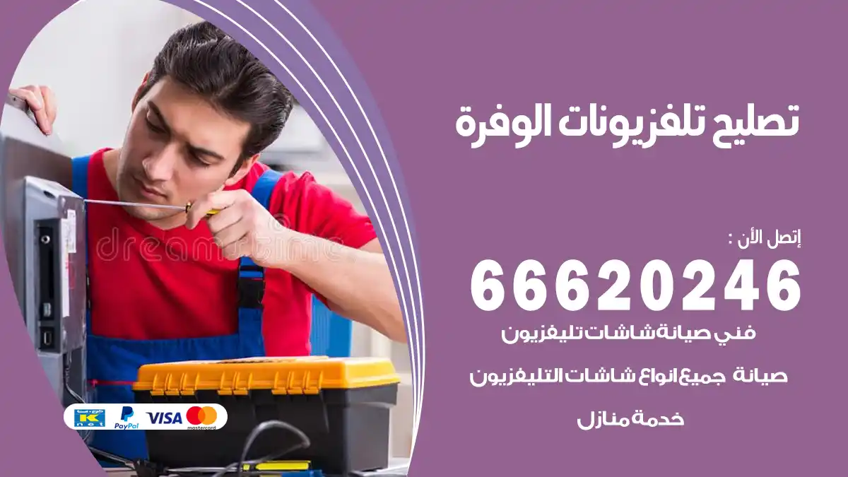 تصليح تلفزيونات بالمنزل الوفرة