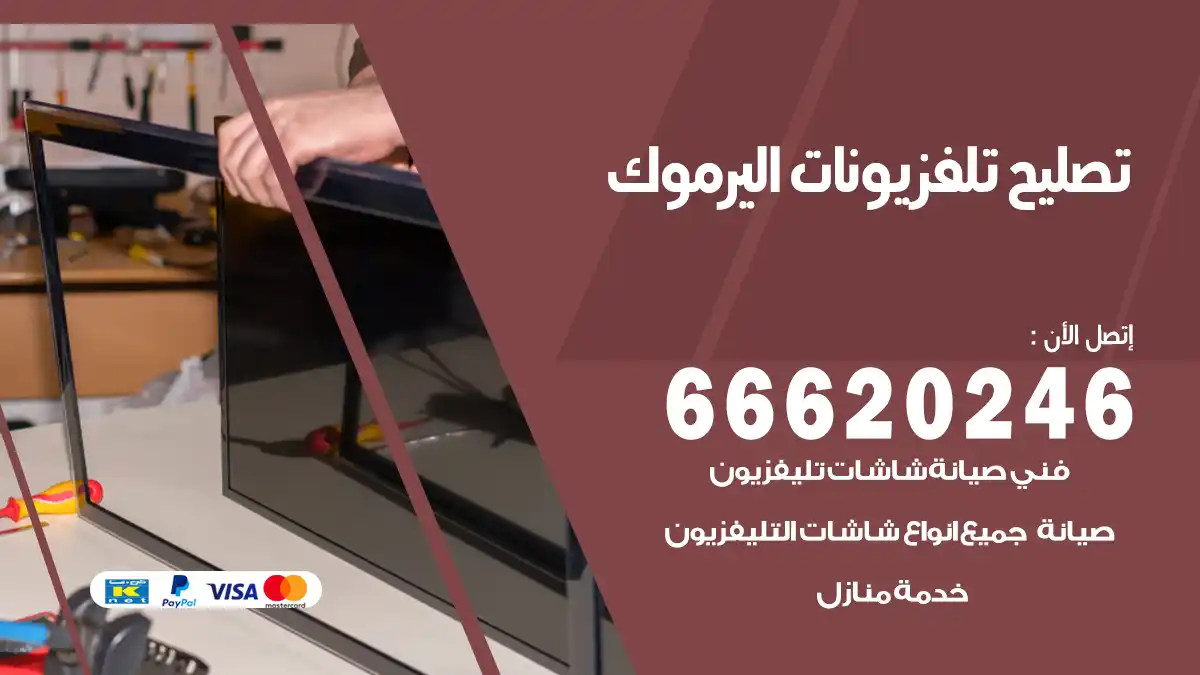 تصليح تلفزيونات بالمنزل اليرموك