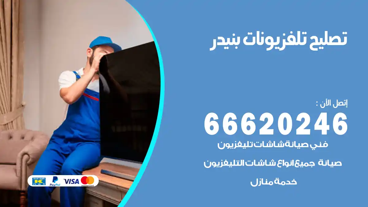 تصليح تلفزيونات بالمنزل بنيدر