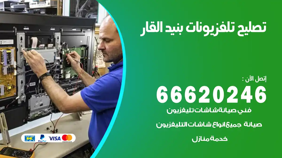 تصليح تلفزيونات بالمنزل بنيد القار