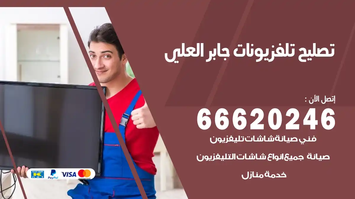 تصليح تلفزيونات بالمنزل جابر العلي