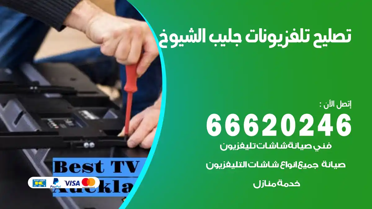 تصليح تلفزيونات بالمنزل جليب الشيوخ