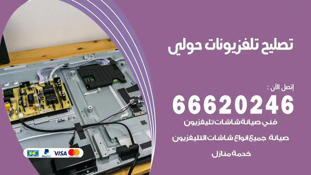 تصليح تلفزيونات بالمنزل حولي