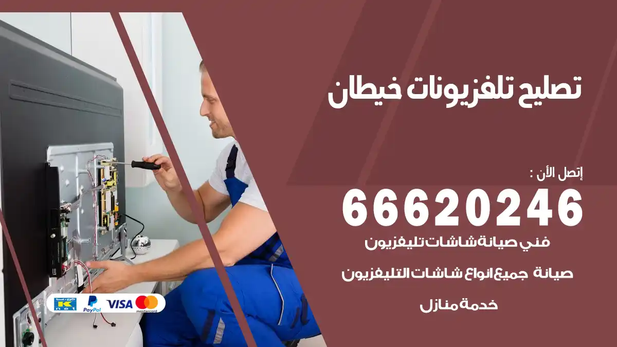 تصليح تلفزيونات بالمنزل خيطان