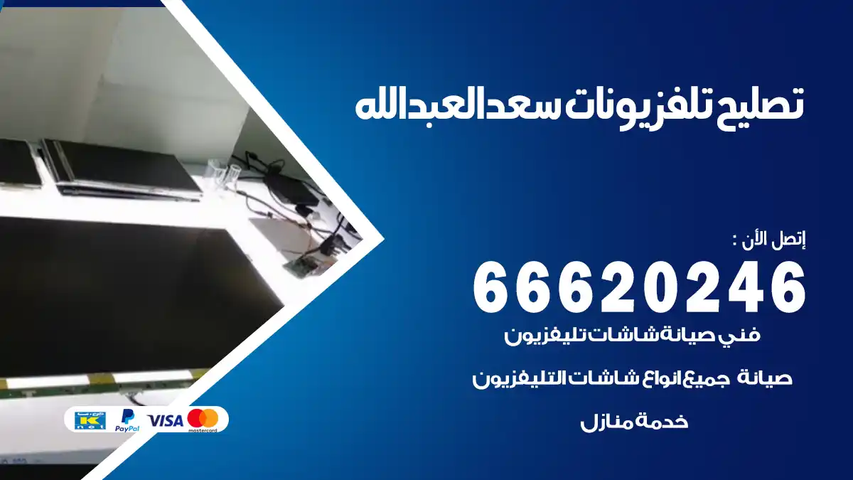 تصليح تلفزيونات بالمنزل سعد العبدالله