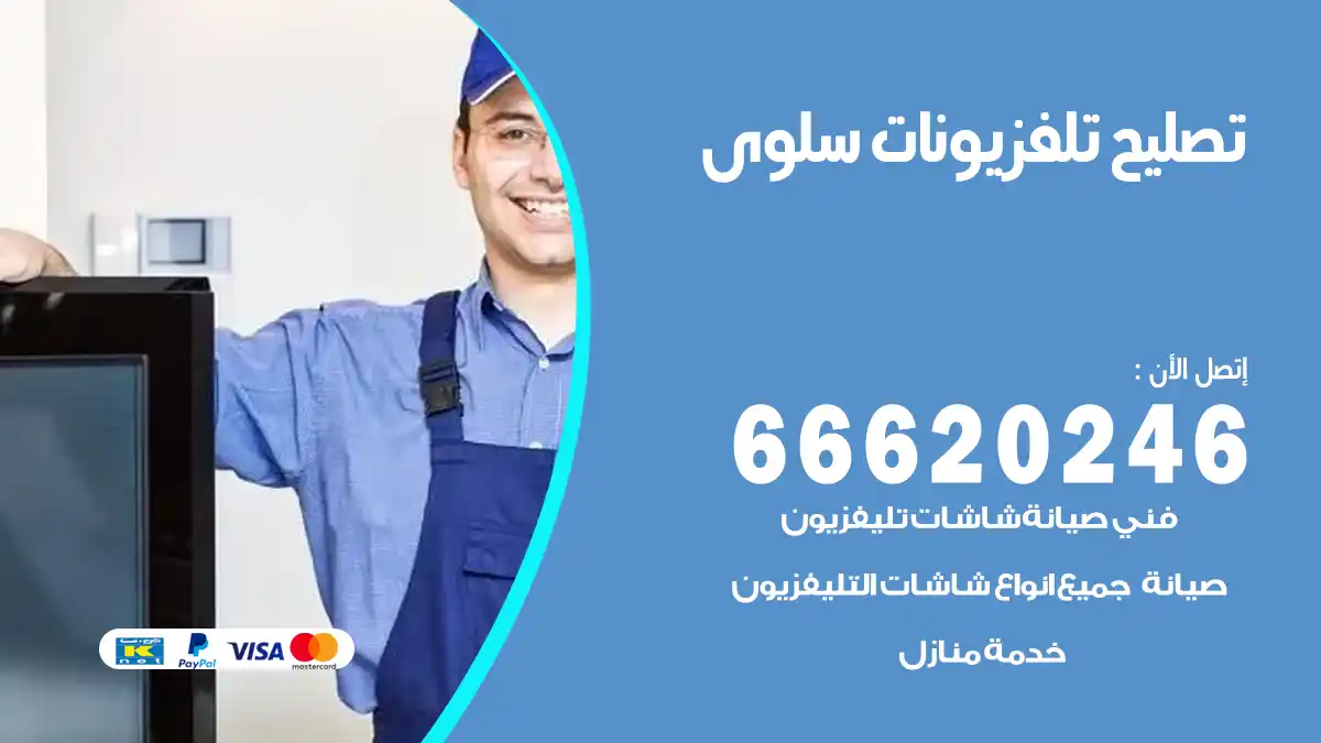 تصليح تلفزيونات بالمنزل سلوى