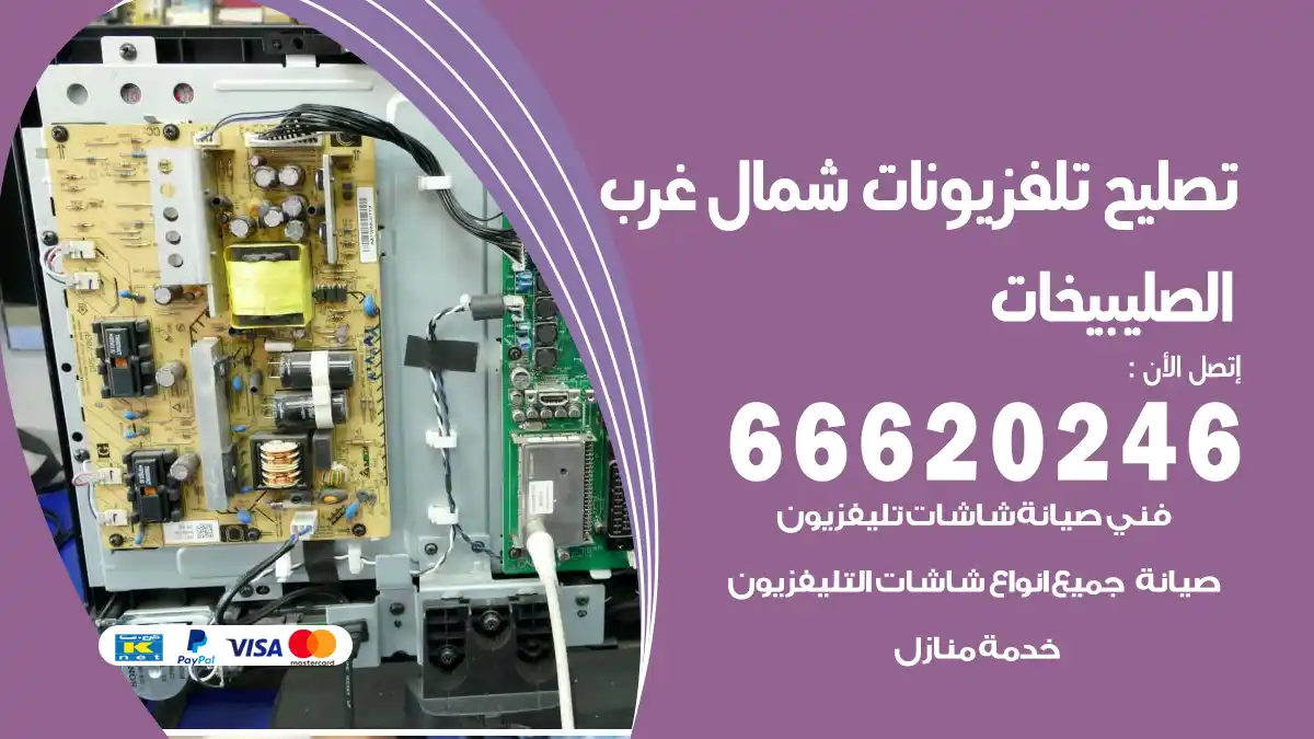 تصليح تلفزيونات بالمنزل شمال غرب الصليبيخات