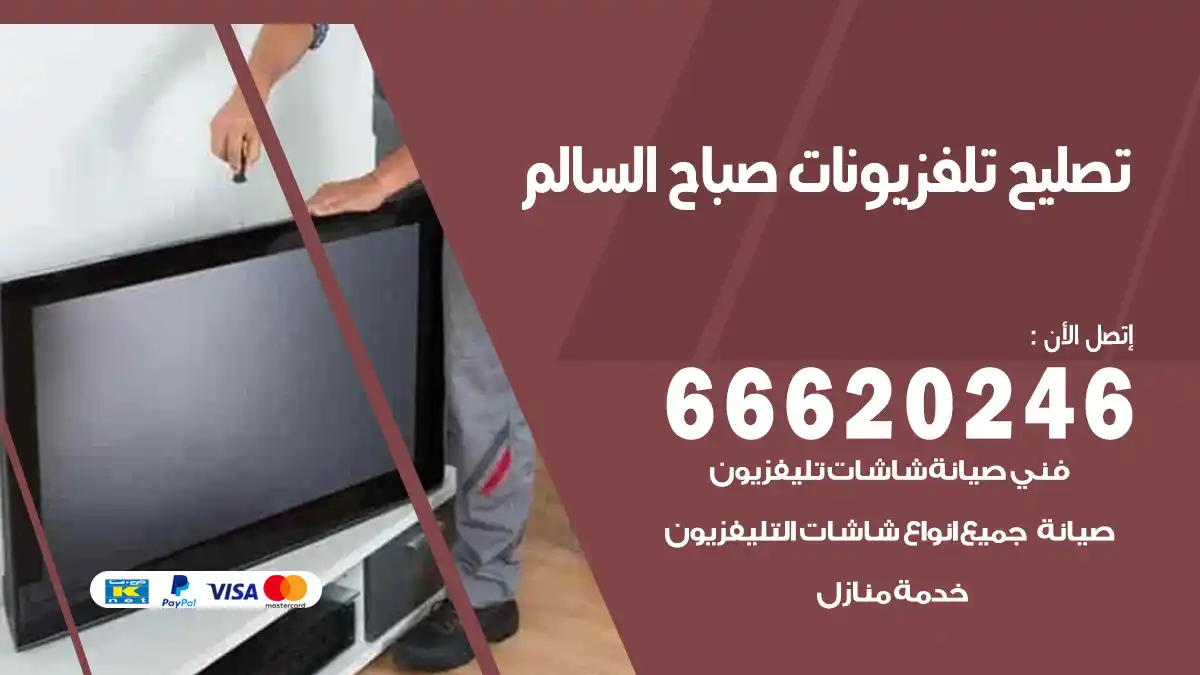 تصليح تلفزيونات بالمنزل صباح السالم