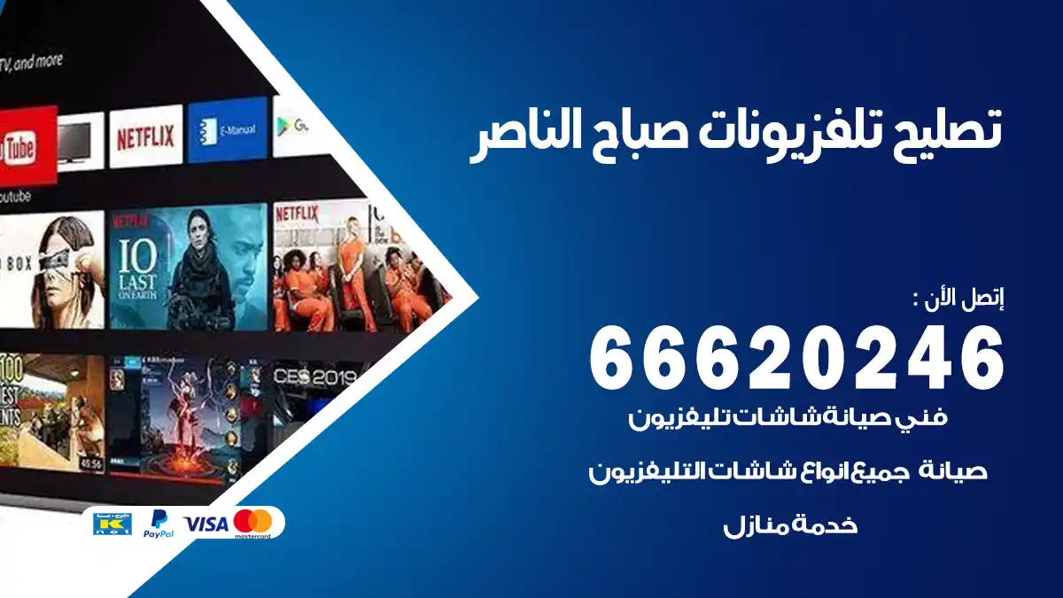 تصليح تلفزيونات بالمنزل صباح الناصر