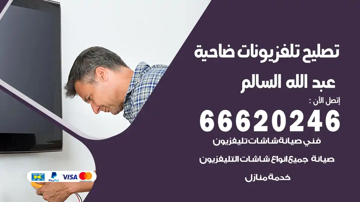 تصليح تلفزيونات بالمنزل ضاحية عبد الله السالم