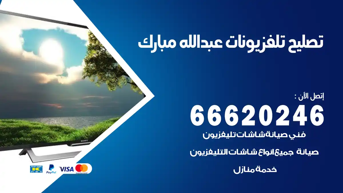 تصليح تلفزيونات بالمنزل عبدالله مبارك