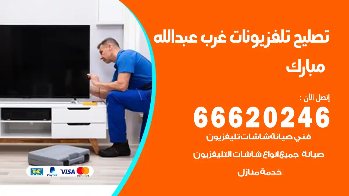 تصليح تلفزيونات بالمنزل غرب عبدالله مبارك