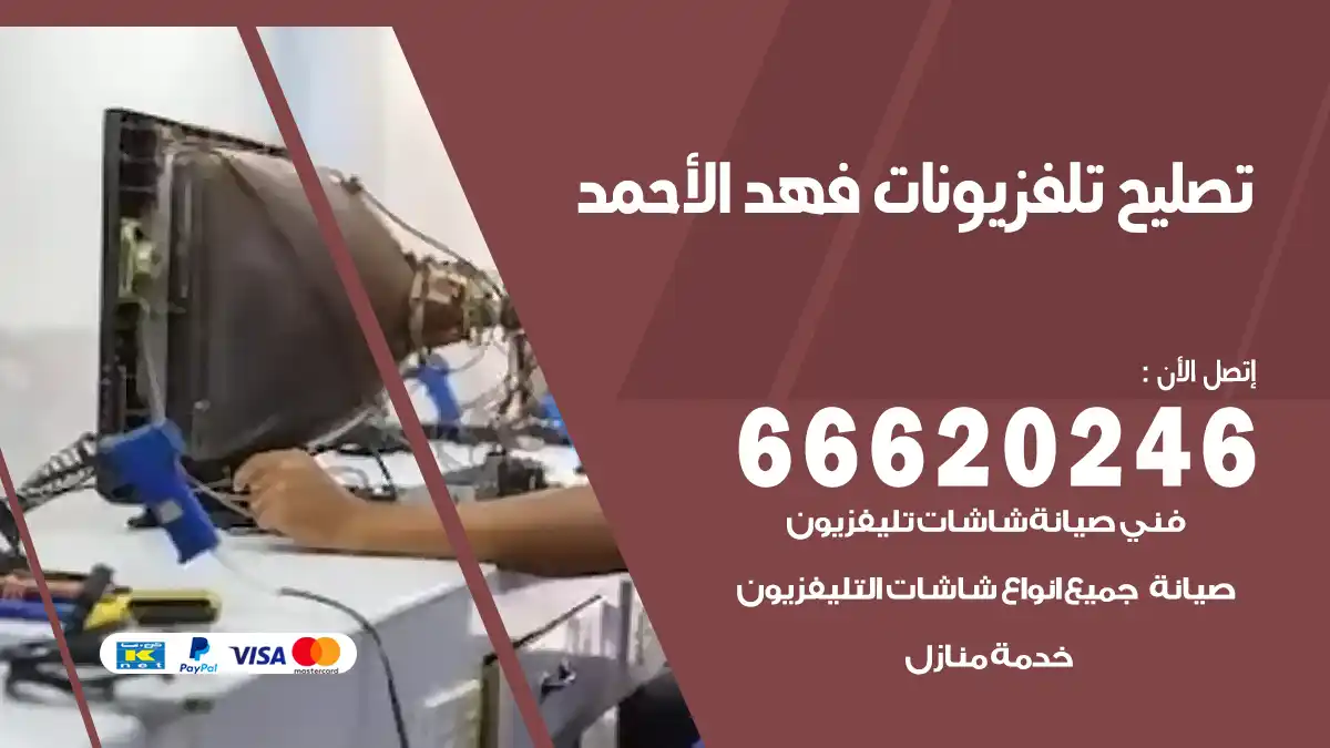 تصليح تلفزيونات بالمنزل فهد الأحمد