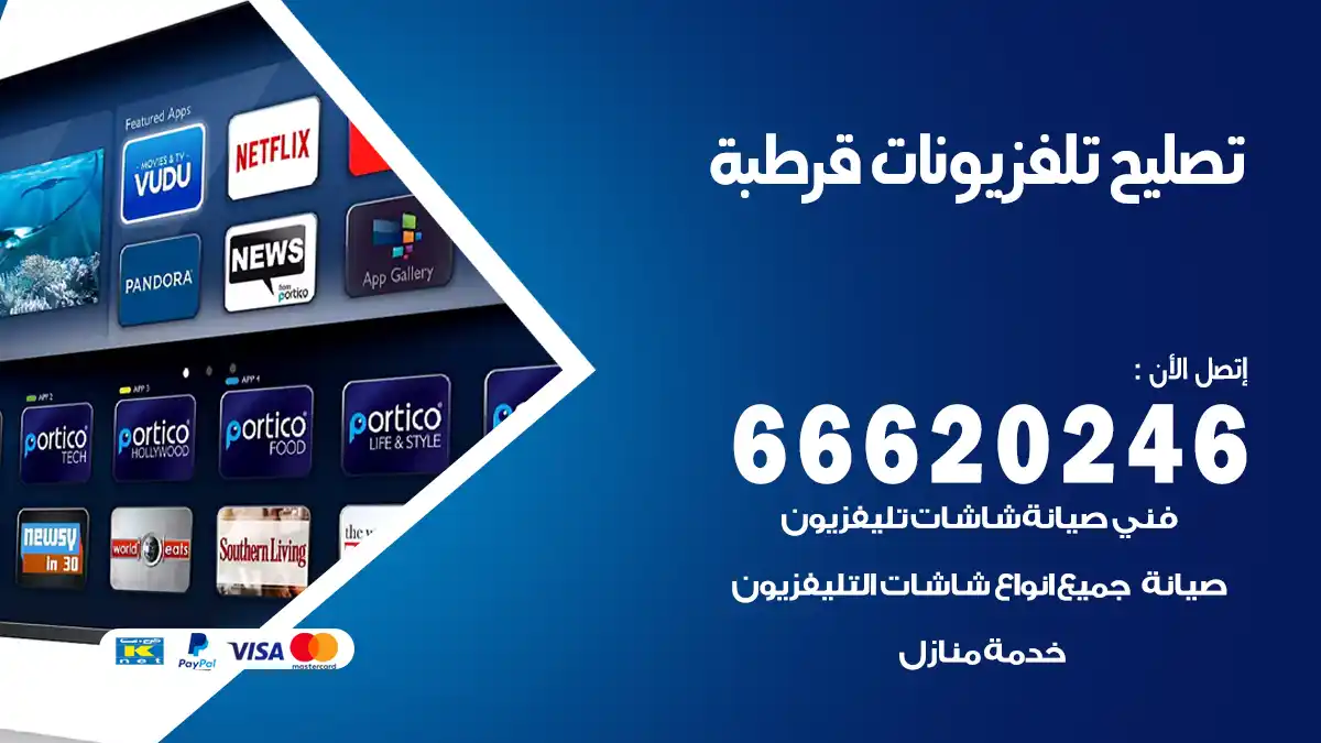 تصليح تلفزيونات بالمنزل قرطبة