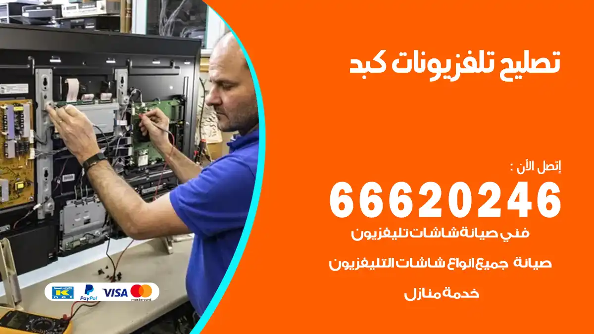 تصليح تلفزيونات بالمنزل كبد