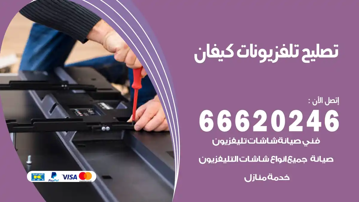 تصليح تلفزيونات بالمنزل كيفان
