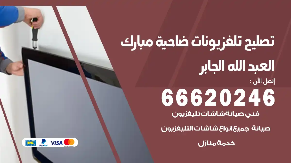 تصليح تلفزيونات بالمنزل مبارك العبد الله الجابر