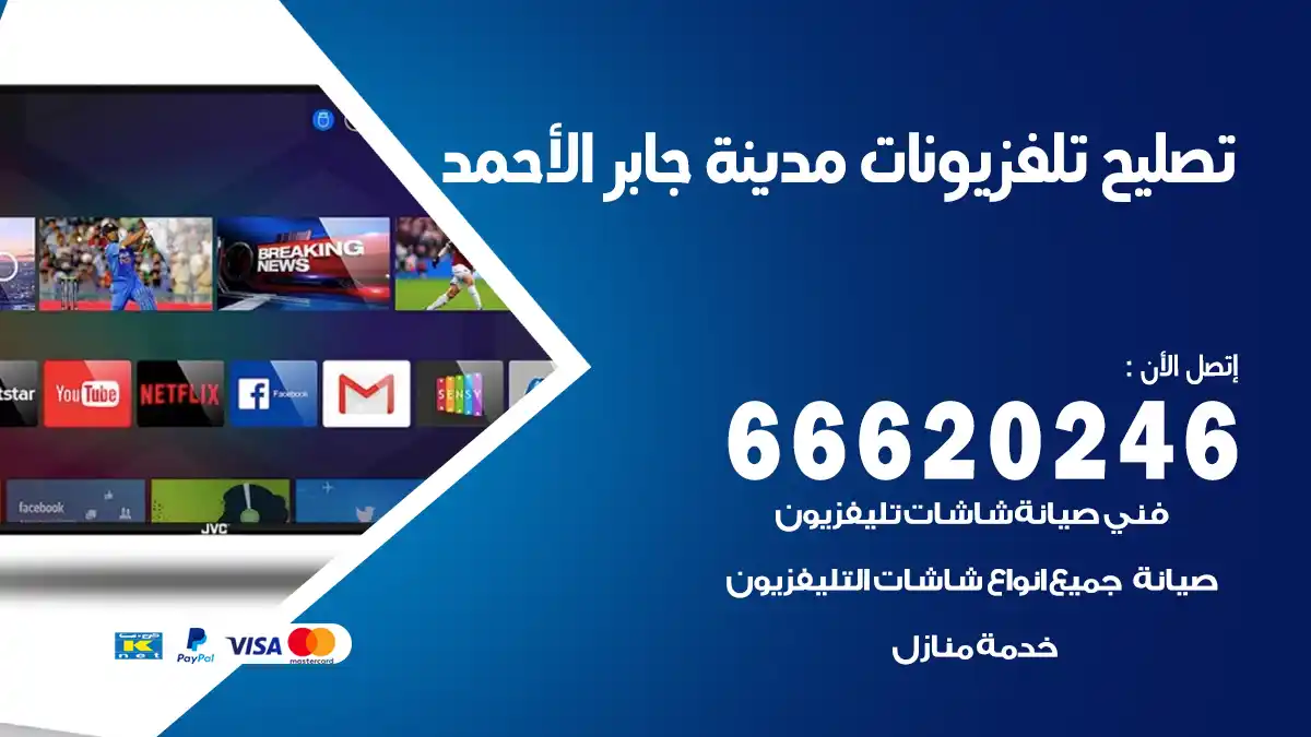 تصليح تلفزيونات بالمنزل مدينة جابر الأحمد