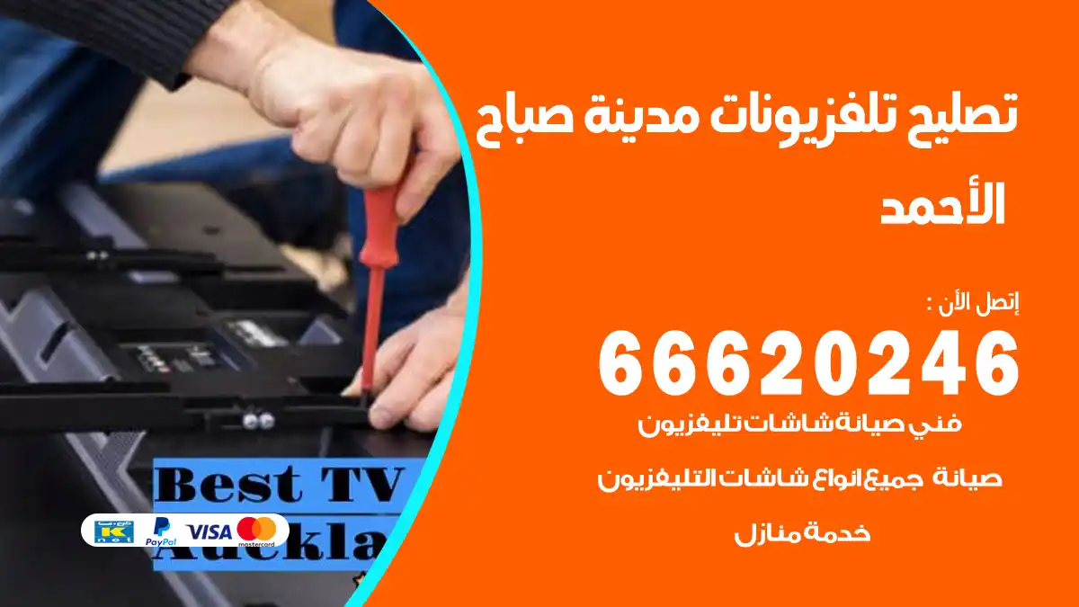 تصليح تلفزيونات بالمنزل مدينة صباح الأحمد