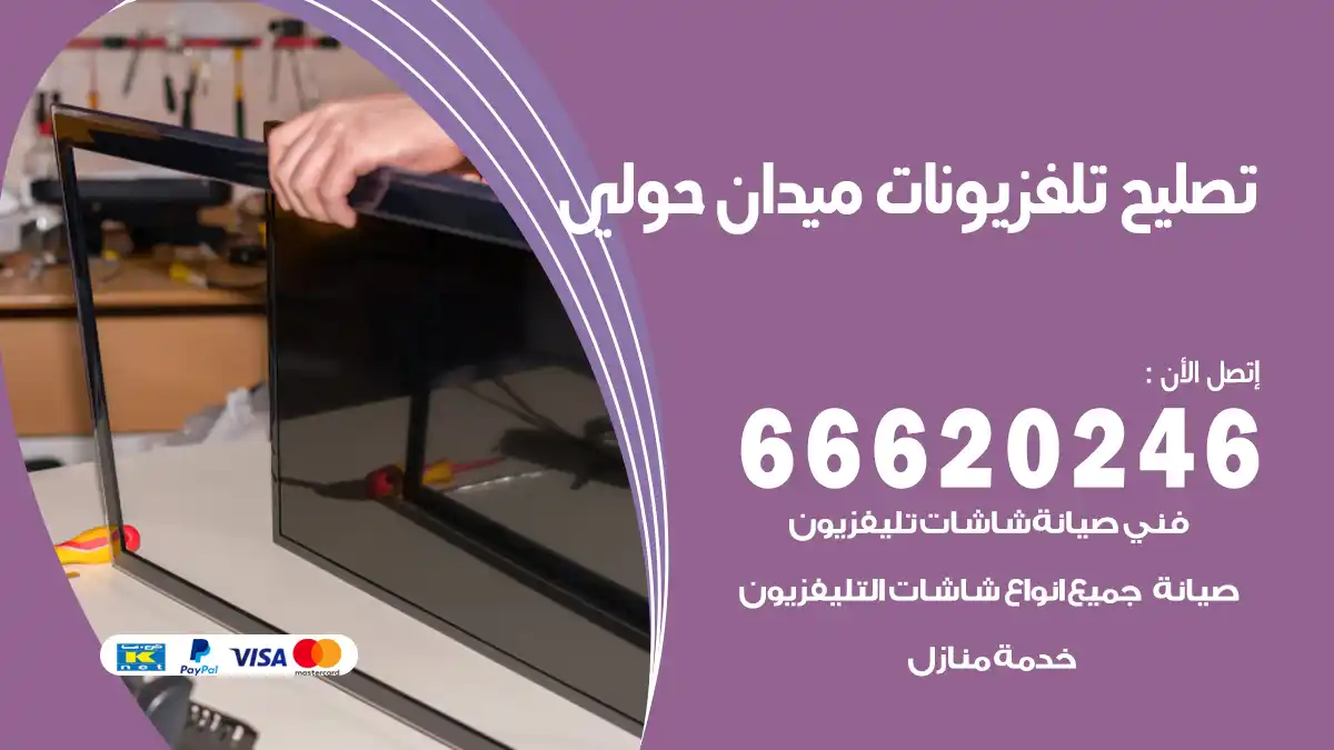 تصليح تلفزيونات بالمنزل ميدان حولي