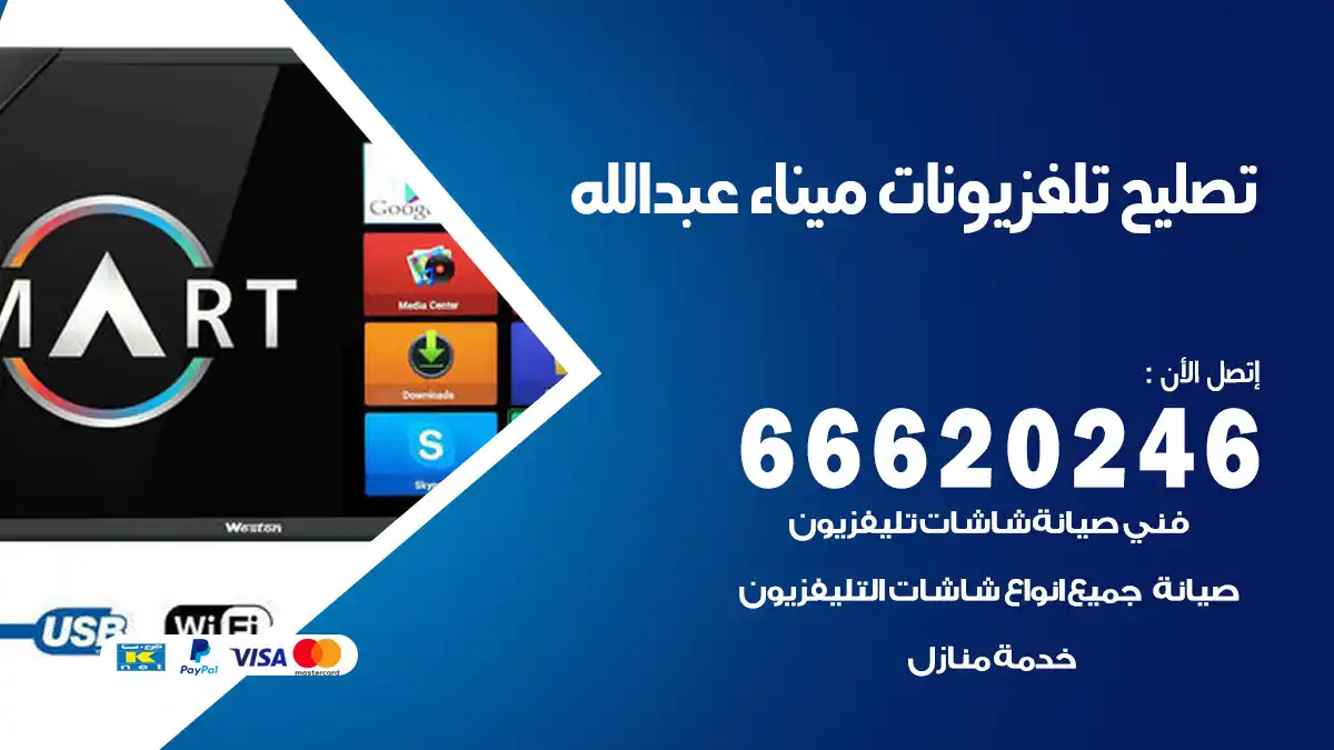 تصليح تلفزيونات بالمنزل ميناء عبدالله