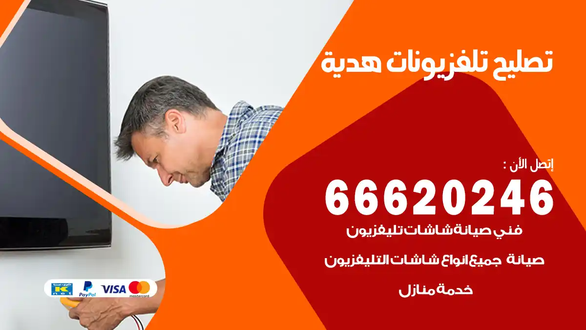 تصليح تلفزيونات بالمنزل هدية