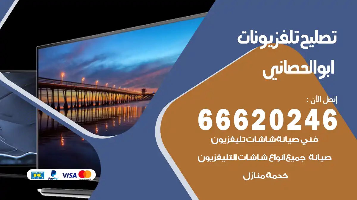 تصليح تلفزيونات بالمنزل ابوالحصاني