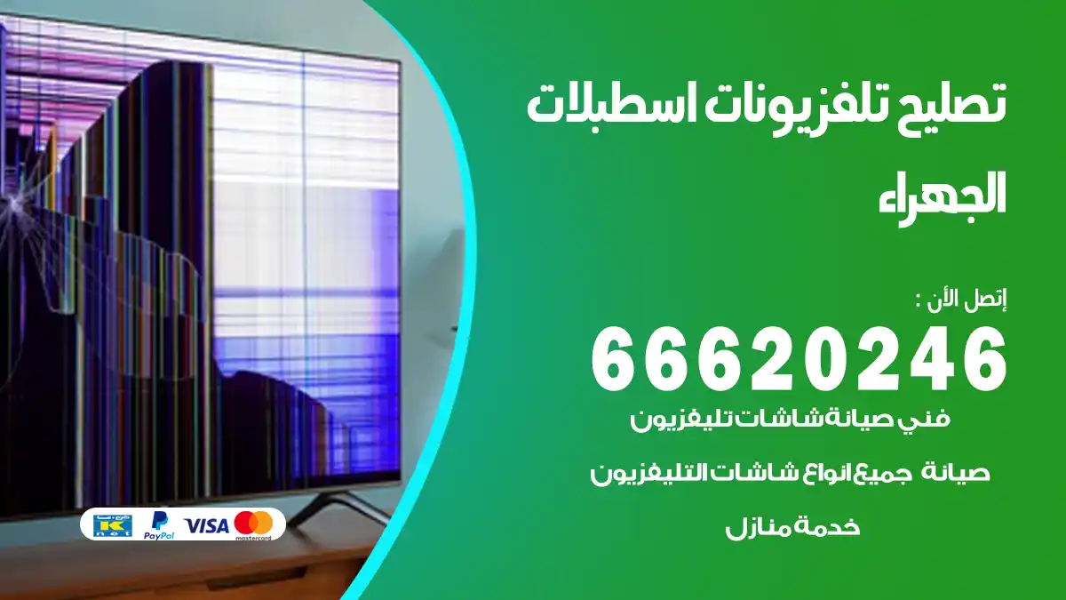 تصليح تلفزيونات بالمنزل اسطبلات الجهراء