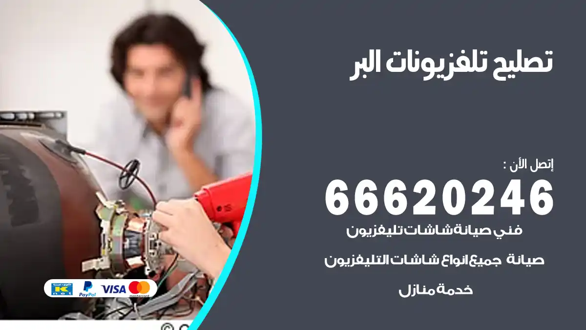 تصليح تلفزيونات بالمنزل البر