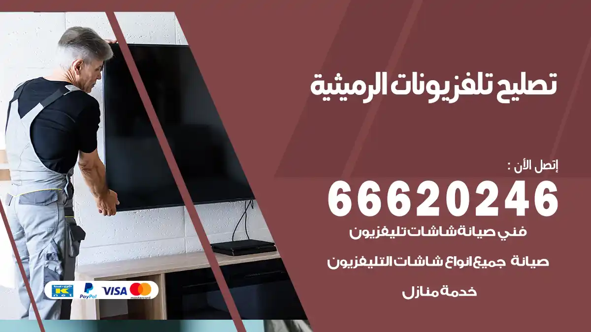 تصليح تلفزيونات بالمنزل الرميثية