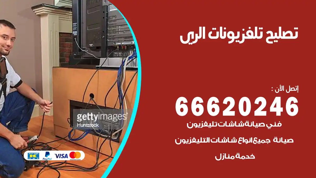 تصليح تلفزيونات بالمنزل الري