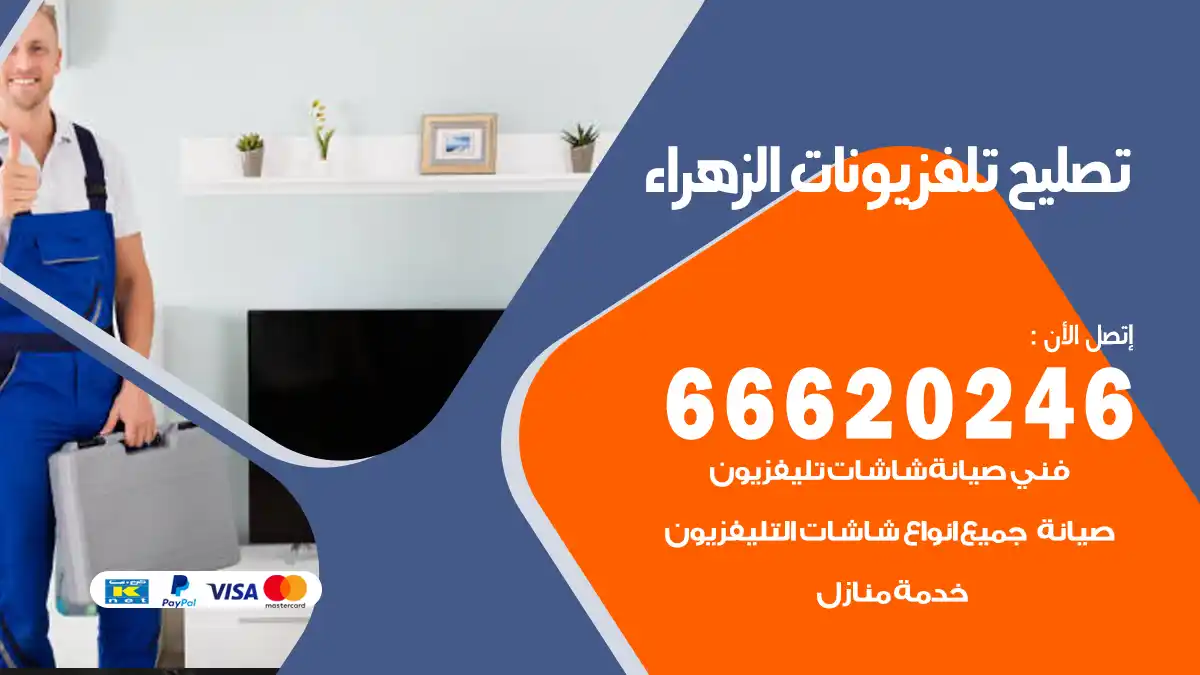 تصليح تلفزيونات بالمنزل الزهراء