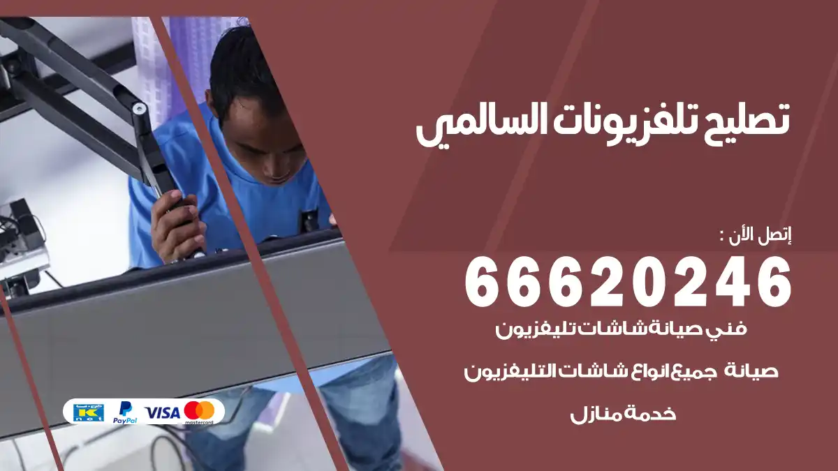 تصليح تلفزيونات بالمنزل السالمي