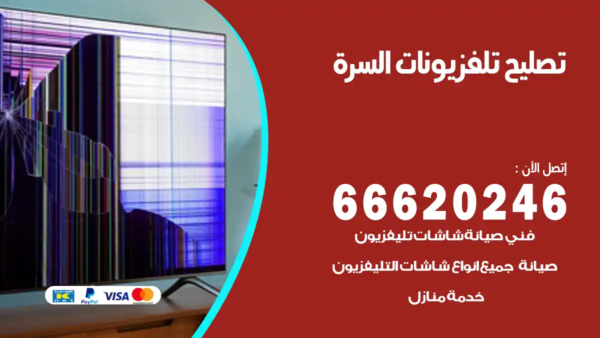 تصليح تلفزيونات بالمنزل السرة