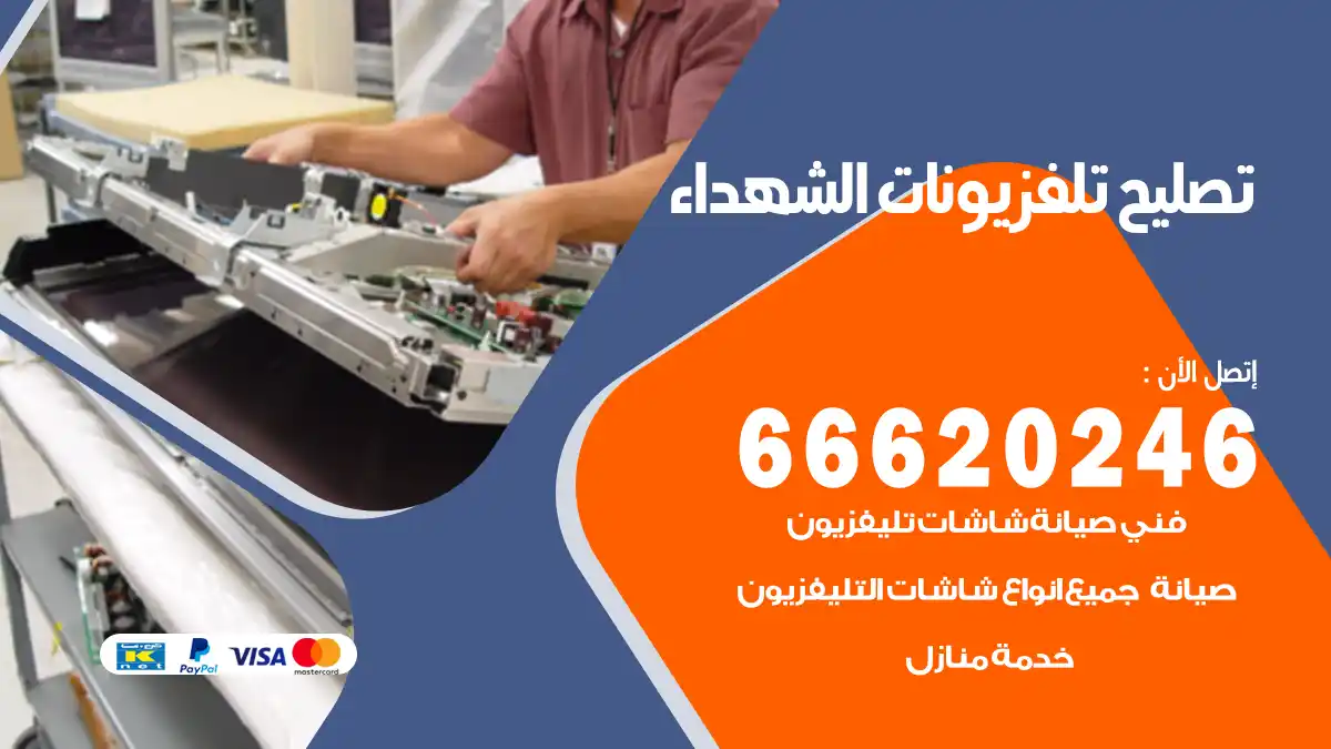 تصليح تلفزيونات بالمنزل الشهداء