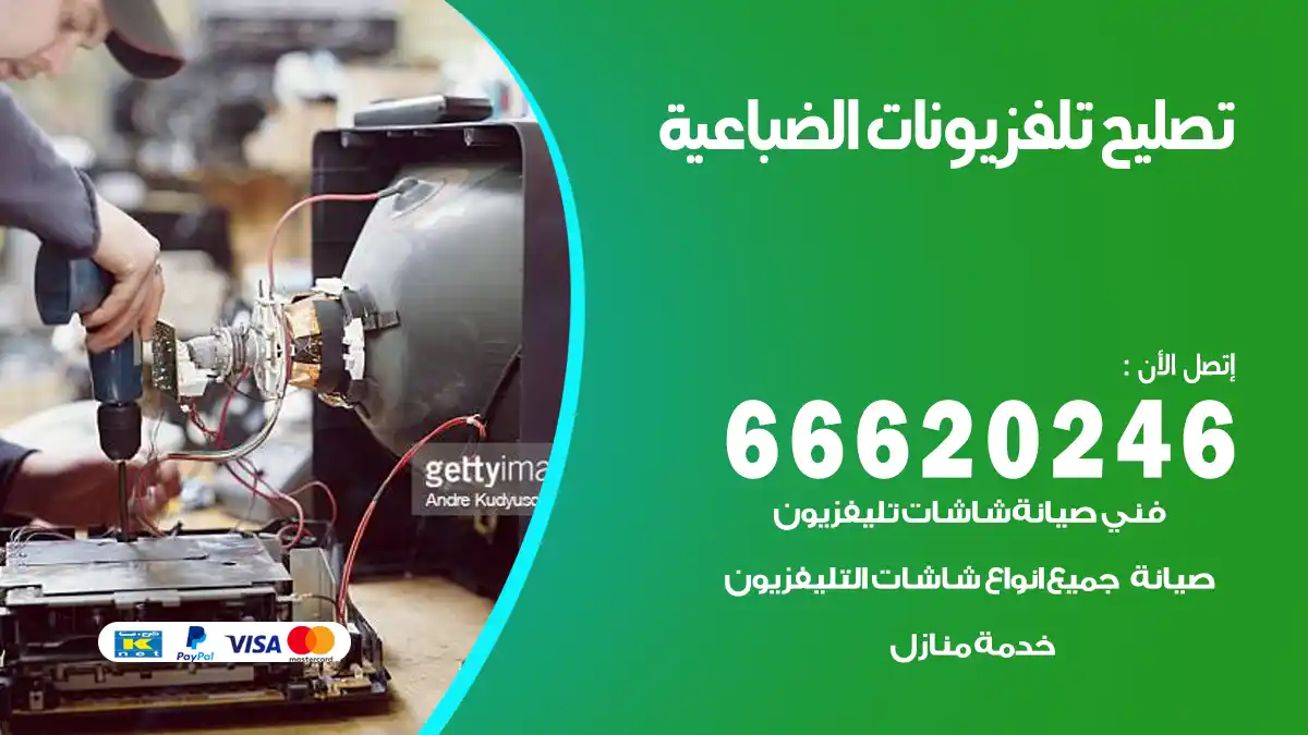 تصليح تلفزيونات بالمنزل الضباعية