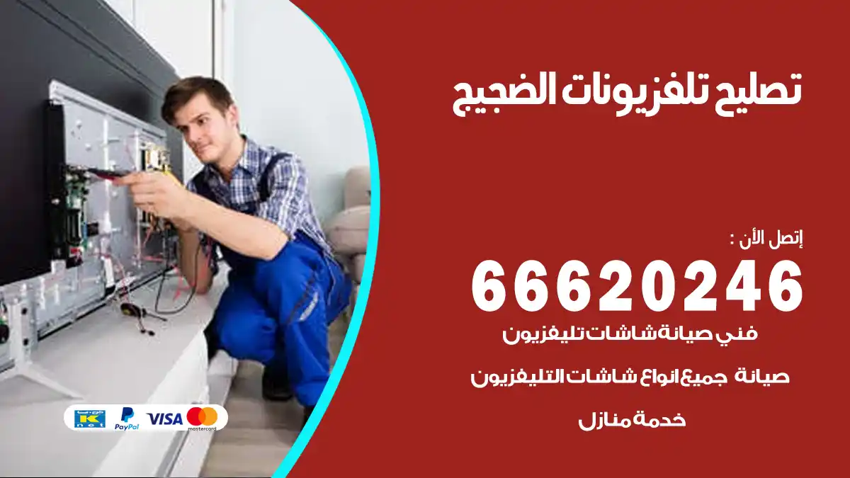 تصليح تلفزيونات بالمنزل الضجيج