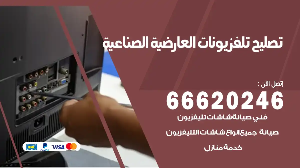 تصليح تلفزيونات بالمنزل العارضية الصناعية