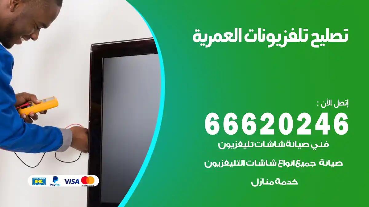 تصليح تلفزيونات بالمنزل العمرية