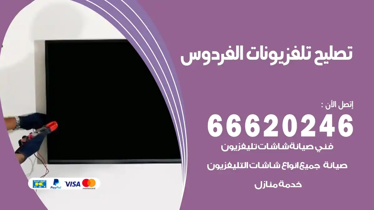 تصليح تلفزيونات بالمنزل الفردوس