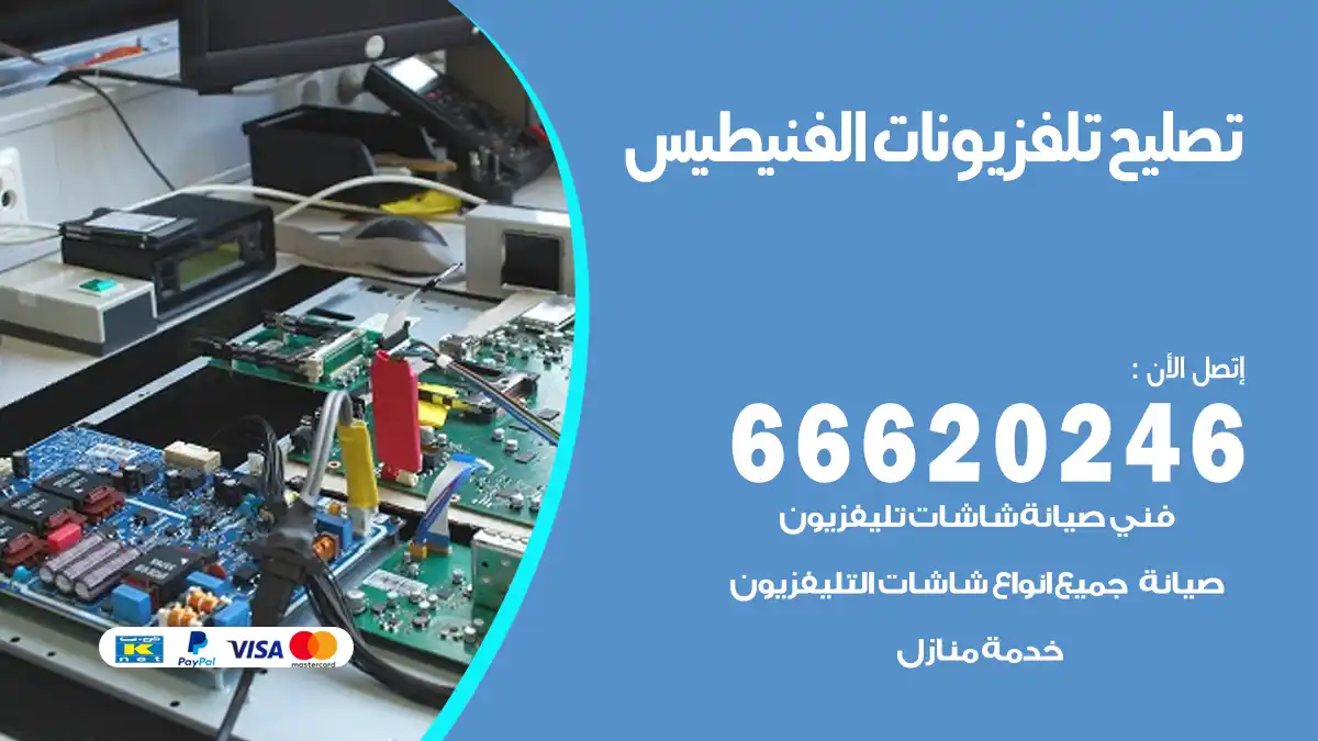 تصليح تلفزيونات بالمنزل الفنيطيس